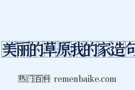 美丽的草原我的家造句是什么意思的图片
